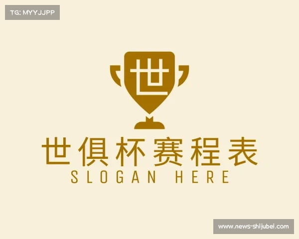 认识世俱杯赛程表