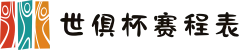 2025世俱杯赛程表比赛时间完整一览（官方最新日程表）